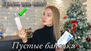 Пустые баночки/ Уход за волосами, лицом и телом/ Что больше не куплю #косметика