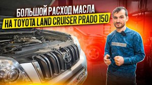 Большой расход масла на Toyota Land Cruiser Prado 150. Во всем виновата турбина?