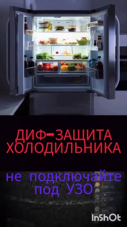 ДИФ / УЗО на холодильник