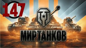 🔴🎦Мир танков▶Итерация #147