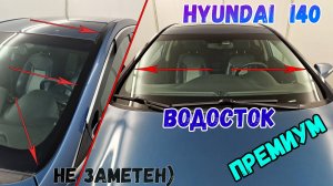 Водосток ПРЕМИУМ для HYUNDAI I4- (I+I рестайлинг) с 2011г.в. - strelka11.ru