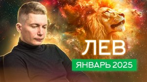 ЛЕВ Январь Гороскоп 2025. Душевный гороскоп Павел