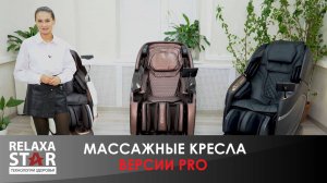 Лучшие массажные кресла в обновленной версии PRO: OTO Centurion, FUJIMO TON, FUJIMO PEGASUS | #ОБЗОР