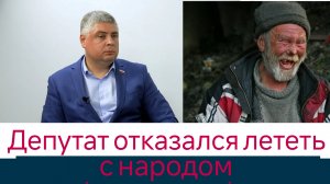 Депутат отказался лететь с народом