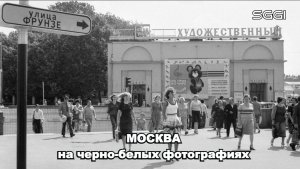 Москва на черно-белых фотографиях