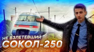 НЕ СБЫВШИЙСЯ ПРОЕКТ выскоскоростного ПОЕЗДА РОСИИИ! ЭС-250 "СОКОЛ"@ProZHD.
