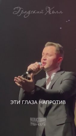 Вот и свела судьба нас!💖 Александр Волкодав🎤 Градский Холл🎵 Голоса эпохи #ободзинский #концерт