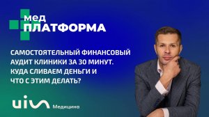 Самостоятельный финансовый аудит клиники за 30 минут. Куда сливаем деньги и что с этим делать?