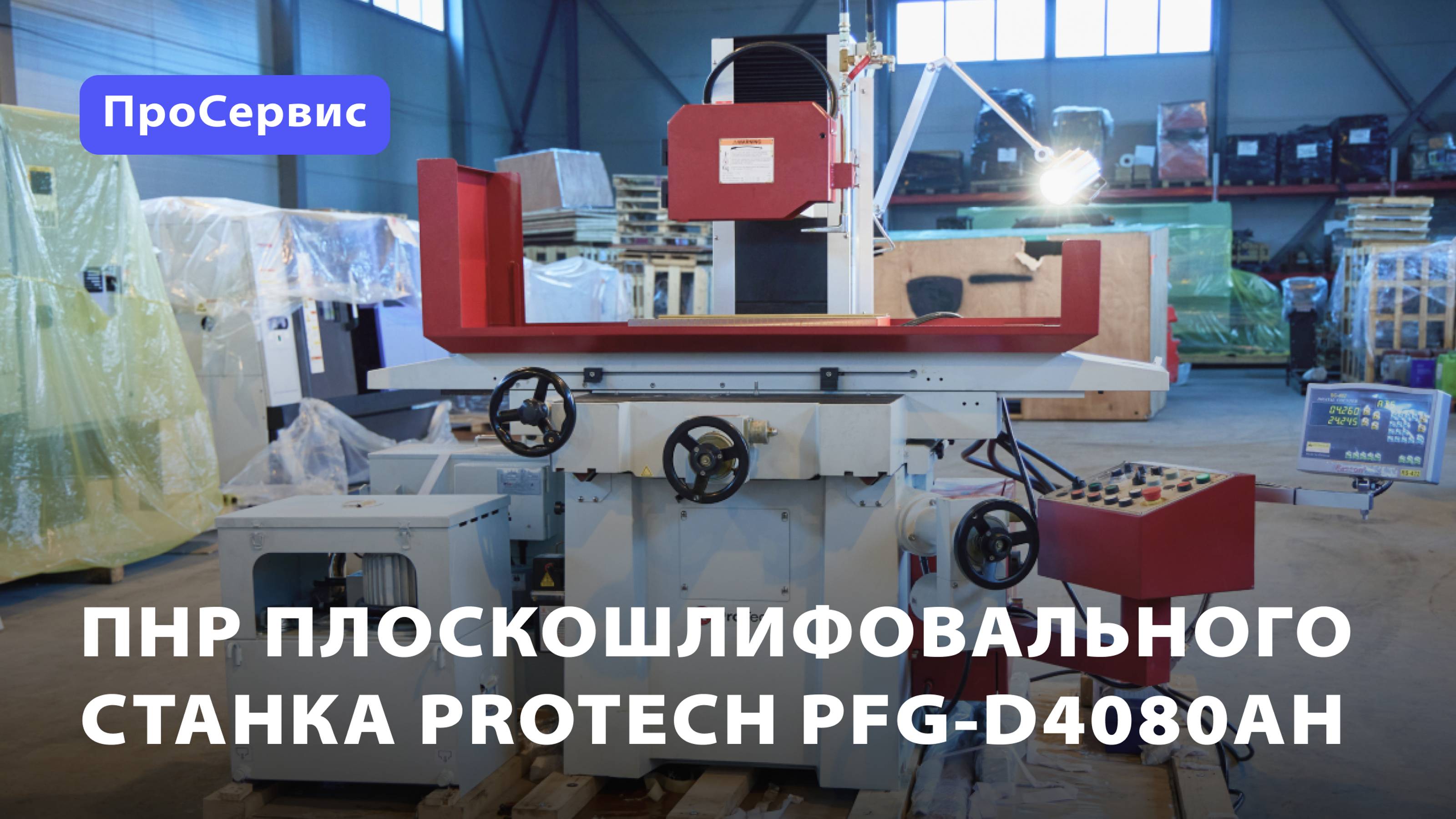 ПНР плоскошлифовального станка ProTech