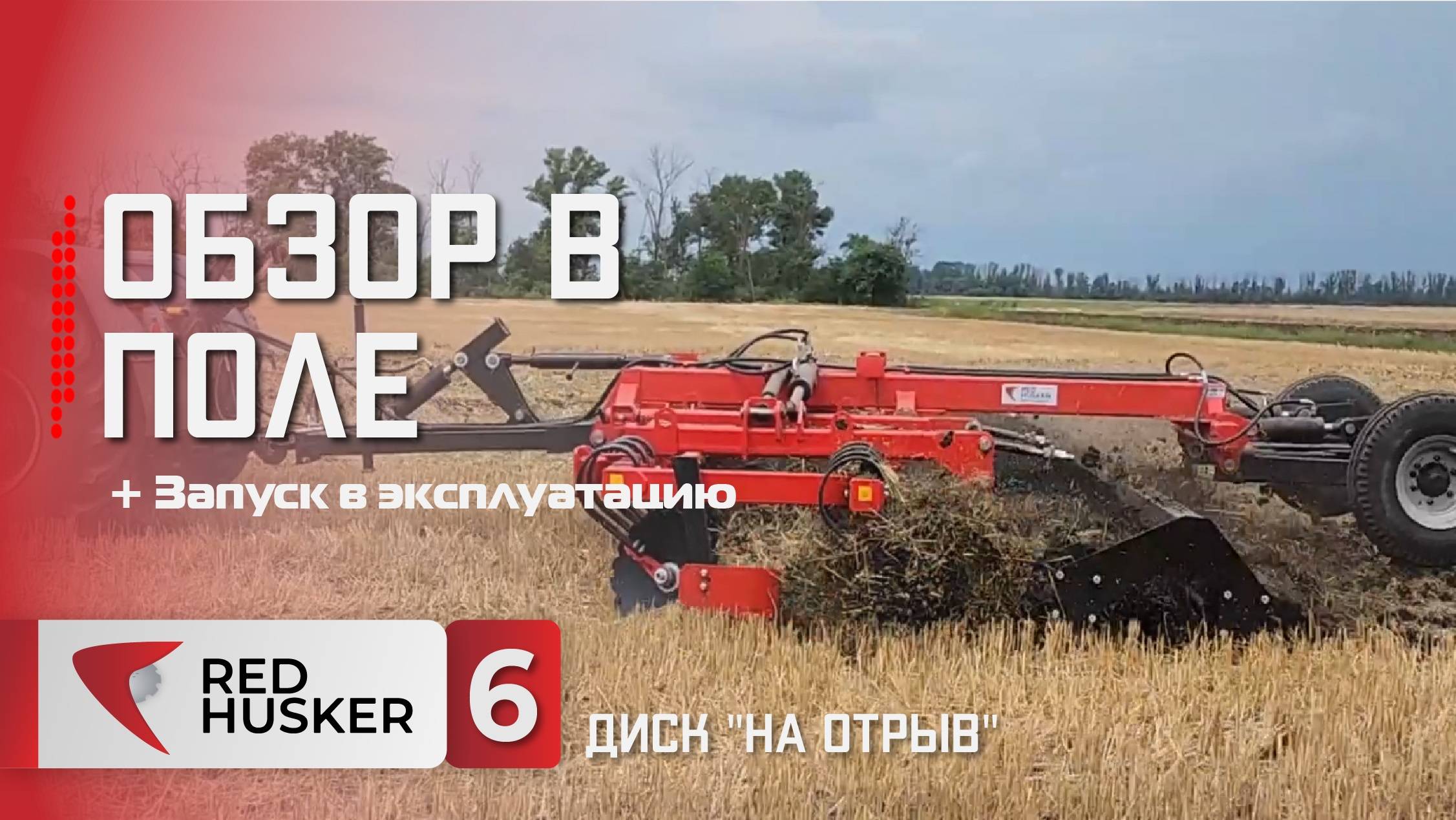 Обзор RED HUSKER 6 в модификации "Диск на Отрыв"|БДМ-АгроЦентр