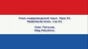 Учим нидерландский язык. Урок 81. Прошедшая форма 1. Nederlands leren. Les 81. Verleden tijd 1.