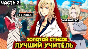 СБОРНИК#2 [ Наруто Золотой Список  ] \ Альтернативный сюжет ван пис