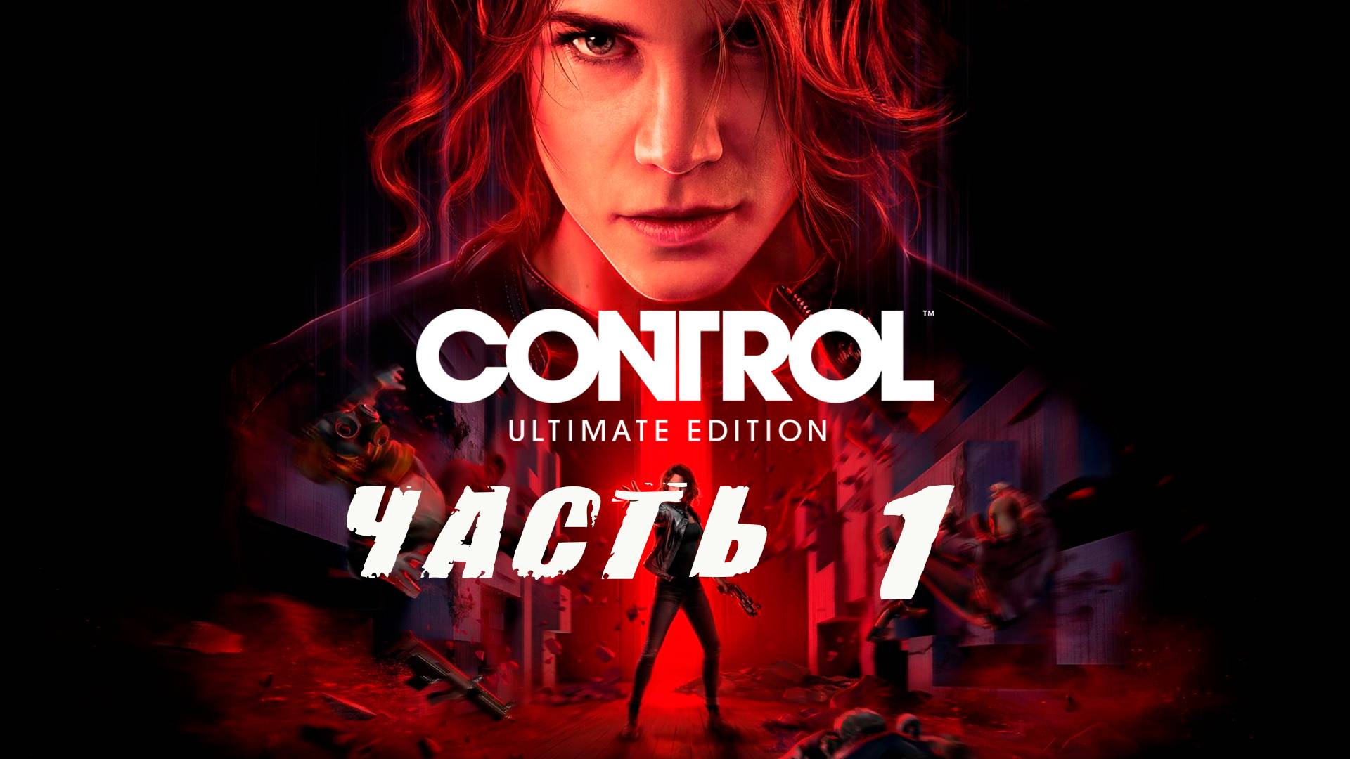 Control (часть 1)