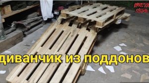диванчик из поддонов своими руками
