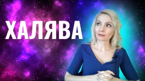 Халява. Халявщики