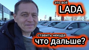 «Вы такое видели»: дилер LADA отдаёт машины по РРЦ