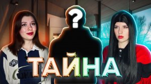 ТАЙНА. Часть 1