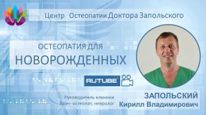 Для чего новорожденному необходим остеопат?