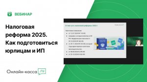 Вебинар: Налоговая реформа 2025. Как подготовиться юрлицам и ИП