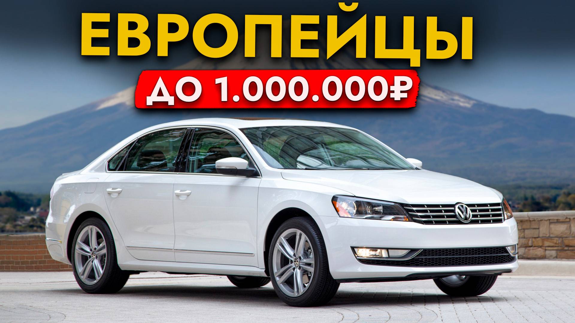 ТОП ЕВРОПЕЙСКИХ АВТО ДО 1 000 000❗️ ЧТО КУПИТЬ В 2025❗️ BMW I VOLKSWAGEN I AUDI I VOLVO