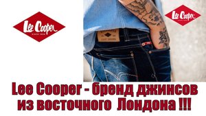 Lee Cooper - бренд джинсов из восточного Лондона !!!