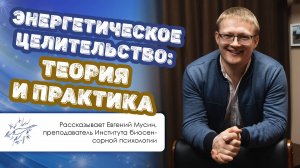 Энергетическое целительство — теория и практика