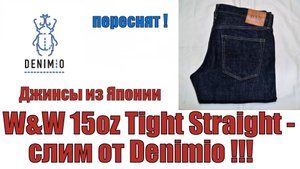 Джинсы из Японии .W&W 15oz Tight Straight - слим от Denimio !!!
