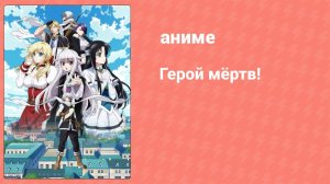 Герой мёртв! 9 серия (аниме-сериал, 2023)
