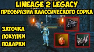 Преображение классического сорка в Lineage 2 Legacy! 4 серия.