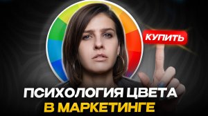 Психология цвета в маркетинге: Как цвета заставляют вас покупать?