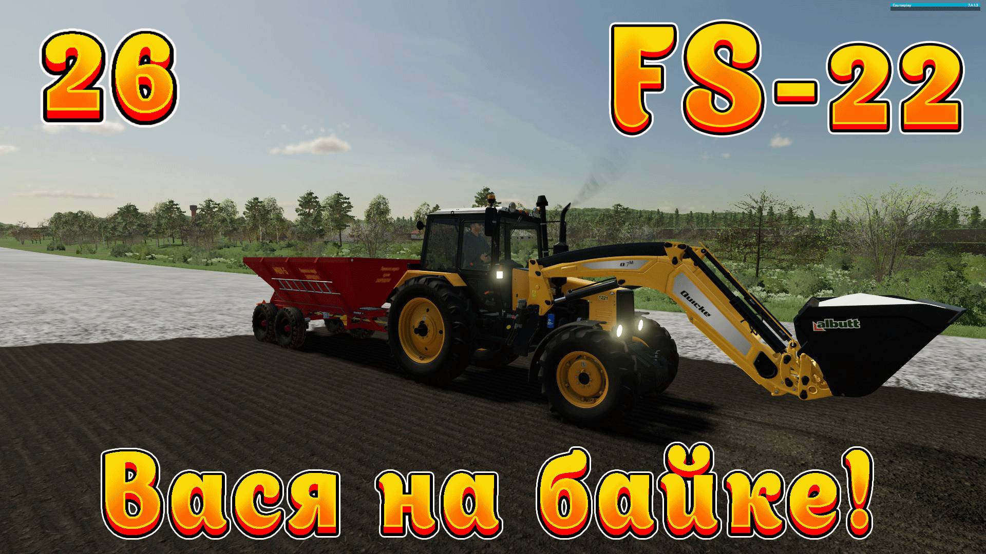 Farming Simulator 22! Василий на байке Ч-26!  Полевые работы!  Полное прохождение!