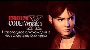 Новогоднее прохождение | Resident Evil: Code Veronica | Часть 2: Спасение Клэр. Финал.