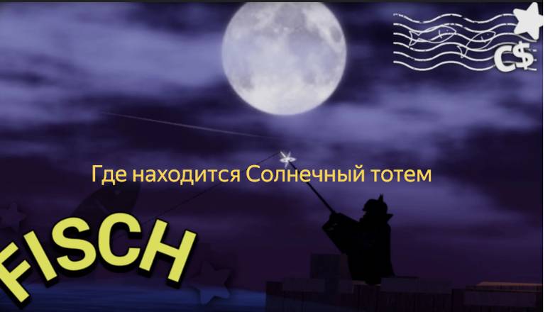 Где находится солнечный тотем в фиш