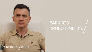 Кровотечение Из Варикозных Вен
