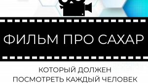 Фильм про сахар