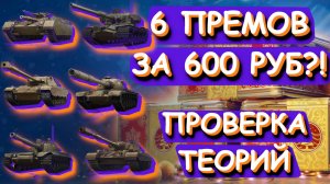 6 ПРЕМОВ за 600 РУБ?! 💰 Почти ХАЛЯВА | Мир Танков | Новогоднее Наступление 2025