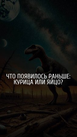 Вопрос нейросети. Что появилось раньше: яйцо или курица?