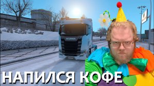 [T2x2 играет в Euro Truck Simulator 2] НАПИЛСЯ КОФЕ