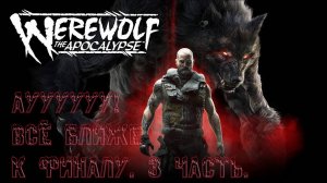 Werewolf: The Apocalypse - Earthblood ﹥ Ауууууу! Всё ближе к финалу. ЧАСТЬ 3