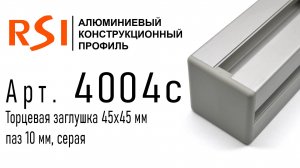 4004с | Торцевая заглушка 45х45, серая