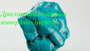 Бирюза