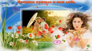 Прикольное поздравление с первым днем лета!!!