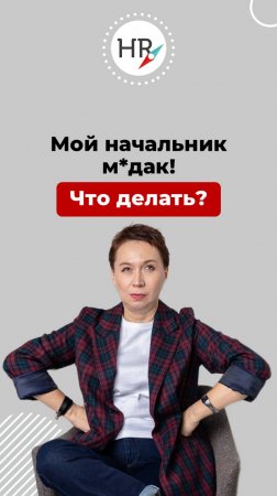 Как эйчары могут помочь компании пережить кризис?Все советы смотрите в полной версии ролика.