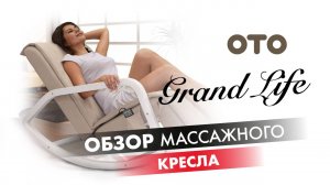 #Обзор массажного кресла OTO Grand Life