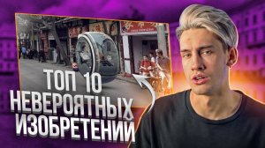 ТОП 10 НЕВЕРОЯТНЫХ ИЗОБРЕТЕНИЙ!