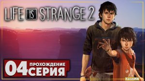 Тяжёлая правда ➤ Life is Strange 2 🅕 Прохождение #4 | На Русском | PC