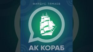 ак кораб