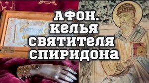 АФОН!Паломничество в Келью свт.Спиридона.