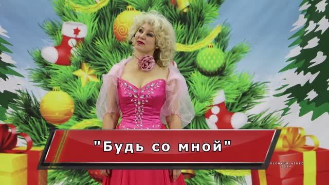 "Будь со мной"