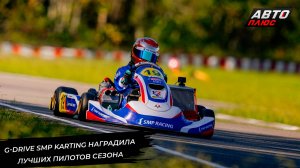 G-Drive SMP Karting наградила победителей и призёров сезона-2024 📺 Новости с колёс №3138